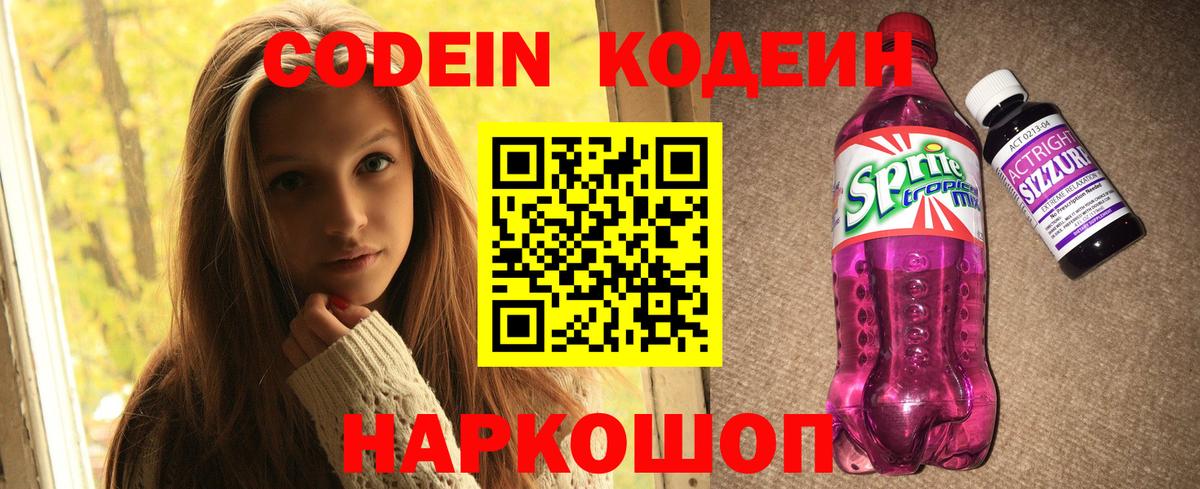 Барнаул  Кодеиновый сироп Lean Purple Drank  Кодеиновый сироп Lean напиток Lean (лин)  Вход с VPN 